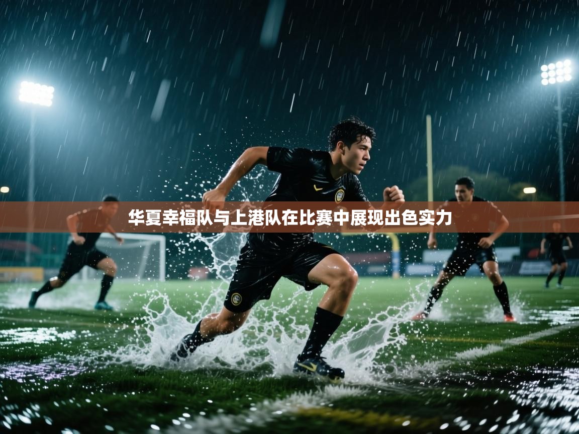 华夏幸福队与上港队在比赛中展现出色实力 第2张