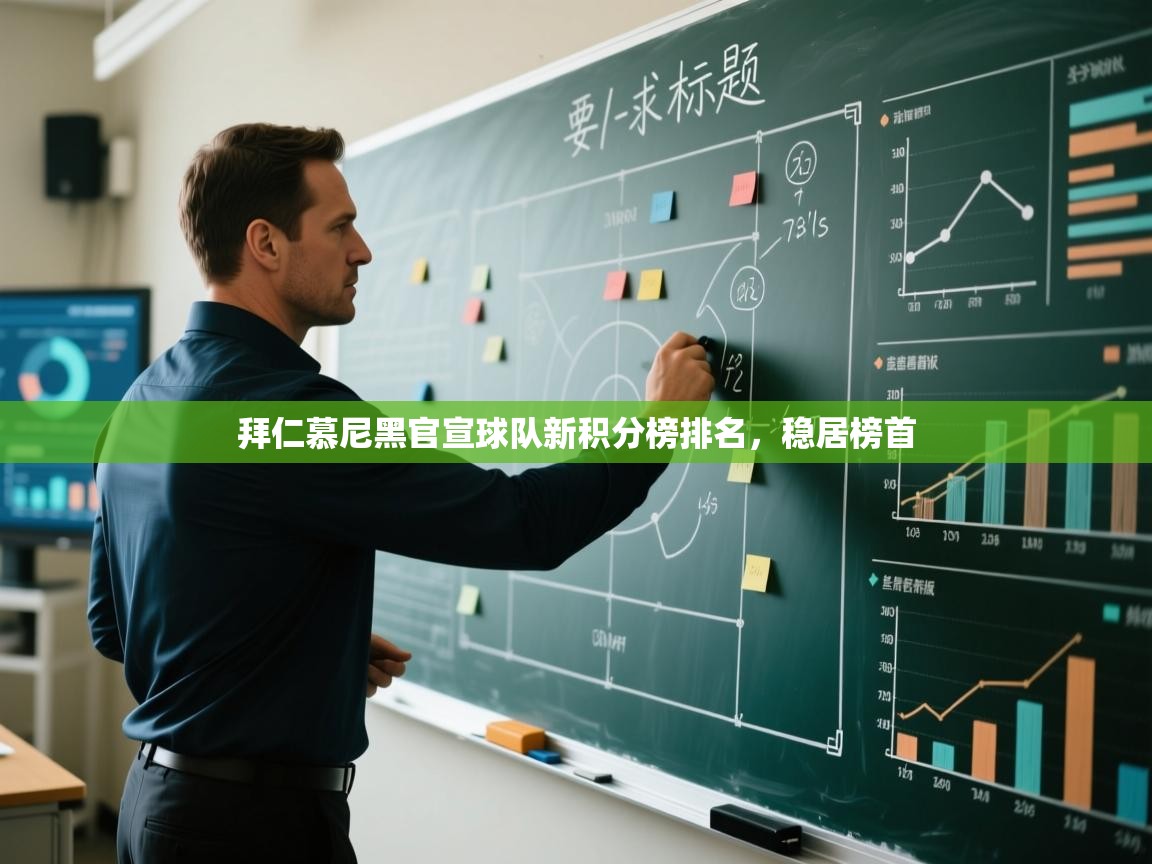 拜仁慕尼黑官宣球队新积分榜排名,稳居榜首 第2张