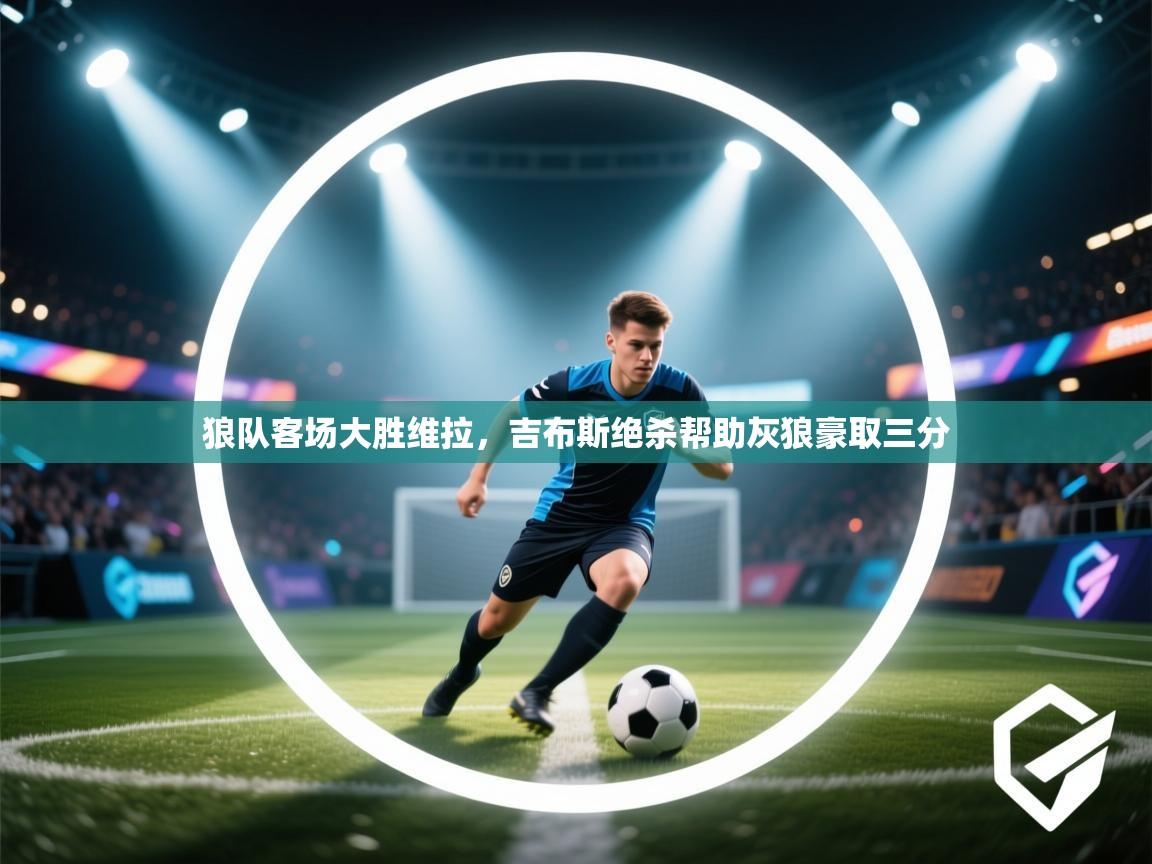 狼队客场大胜维拉，吉布斯绝杀帮助灰狼豪取三分  第1张