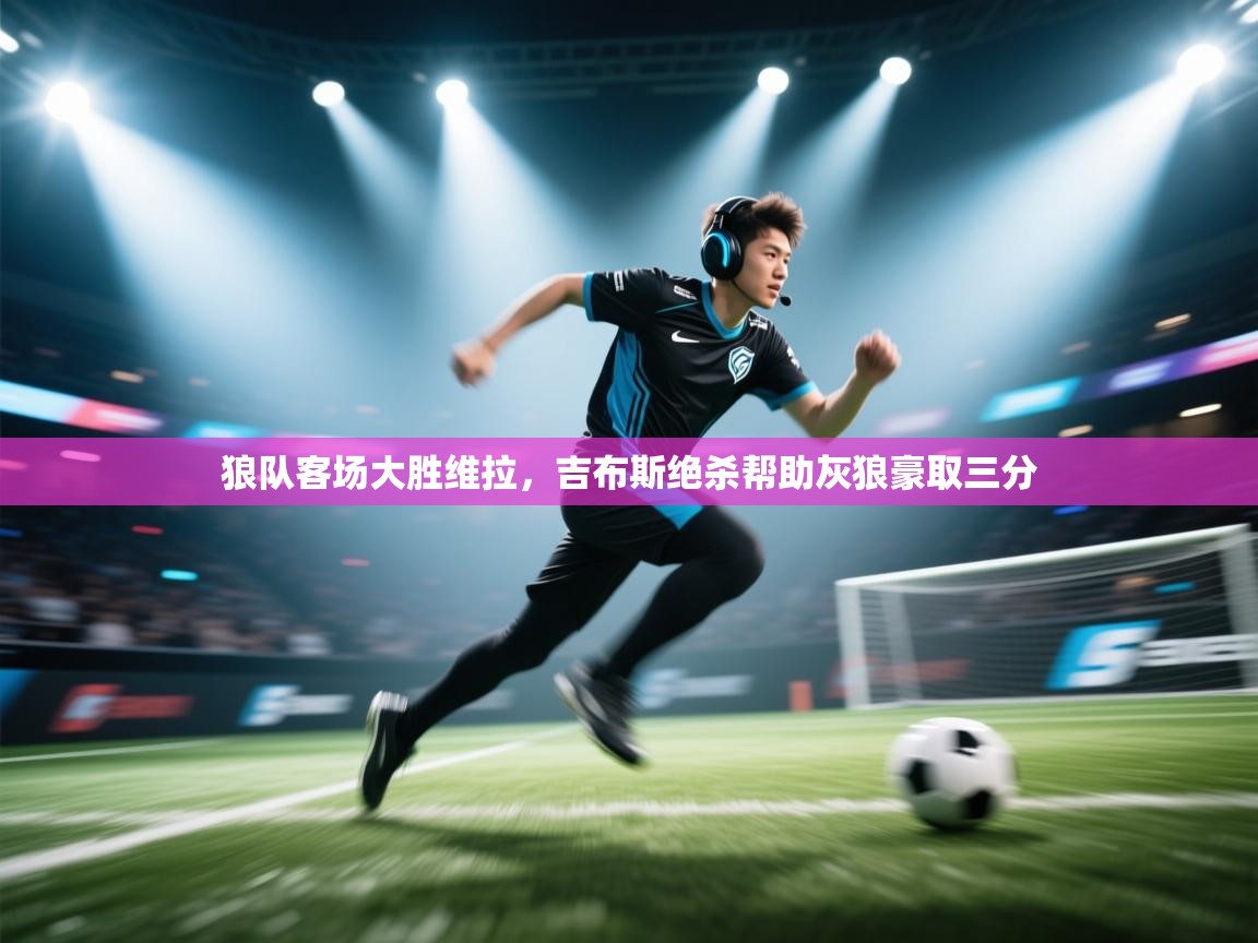 狼队客场大胜维拉，吉布斯绝杀帮助灰狼豪取三分  第2张