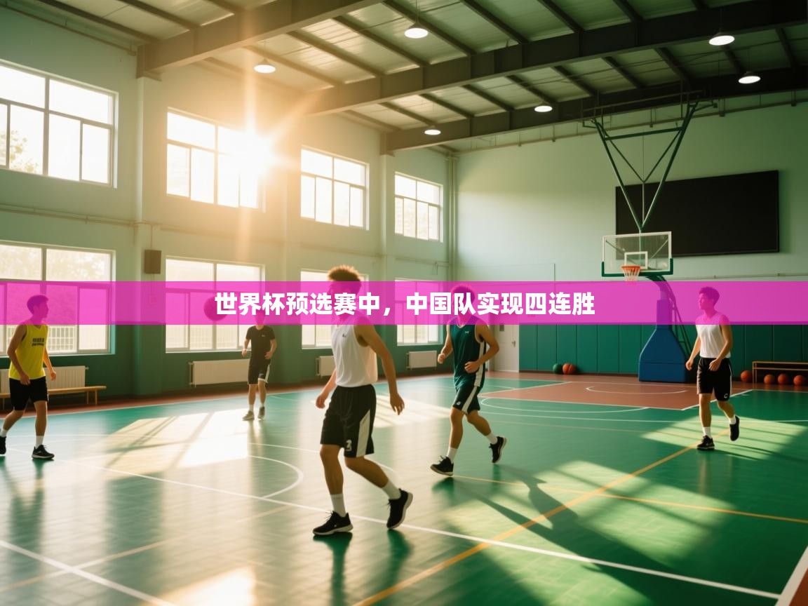 世界杯预选赛中，中国队实现四连胜  第2张