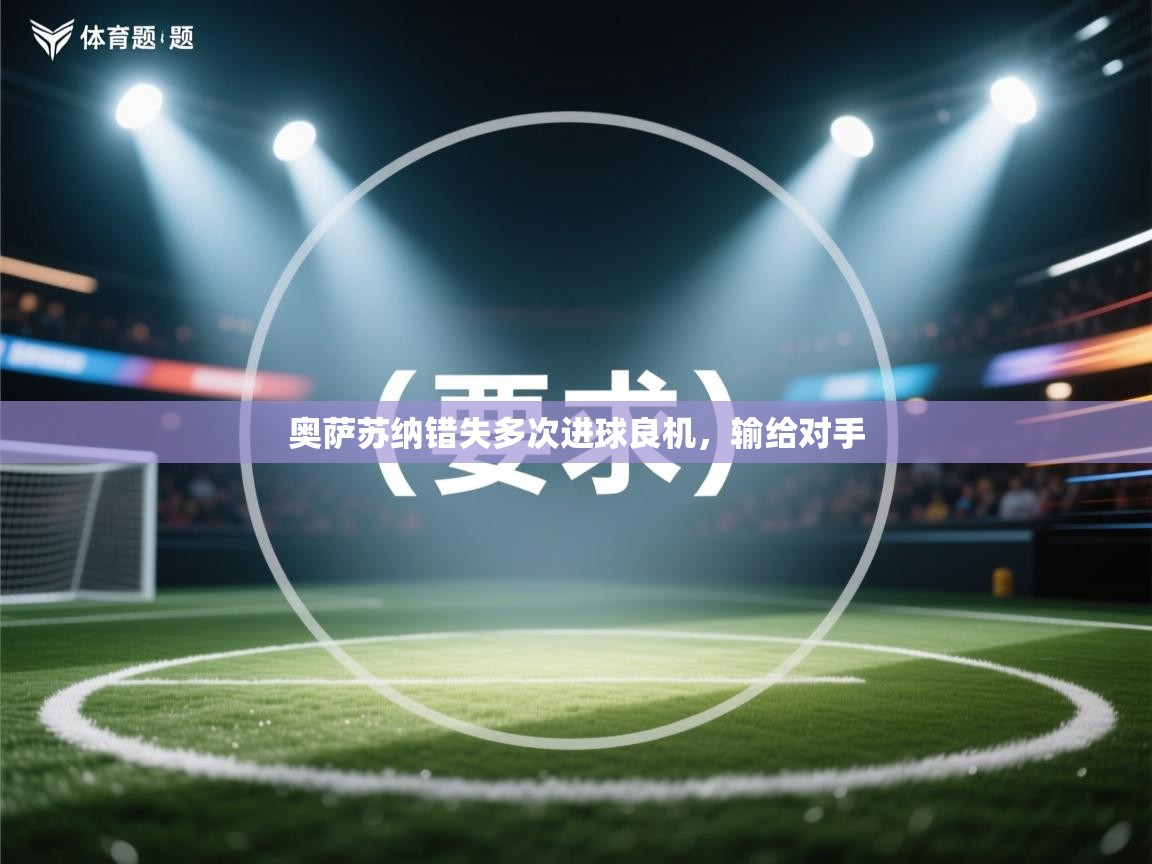 奥萨苏纳错失多次进球良机，输给对手  第1张